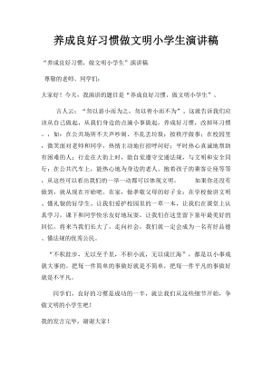 养成良好习惯做文明小学生演讲稿(1).docx