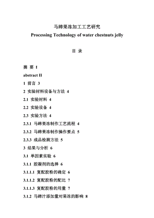 马蹄果冻加工工艺研究毕业论文.doc