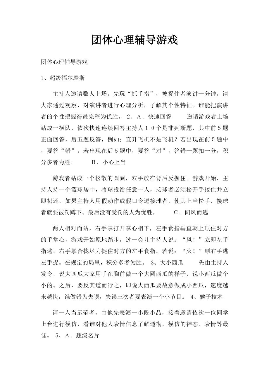 团体心理辅导游戏(1).docx_第1页