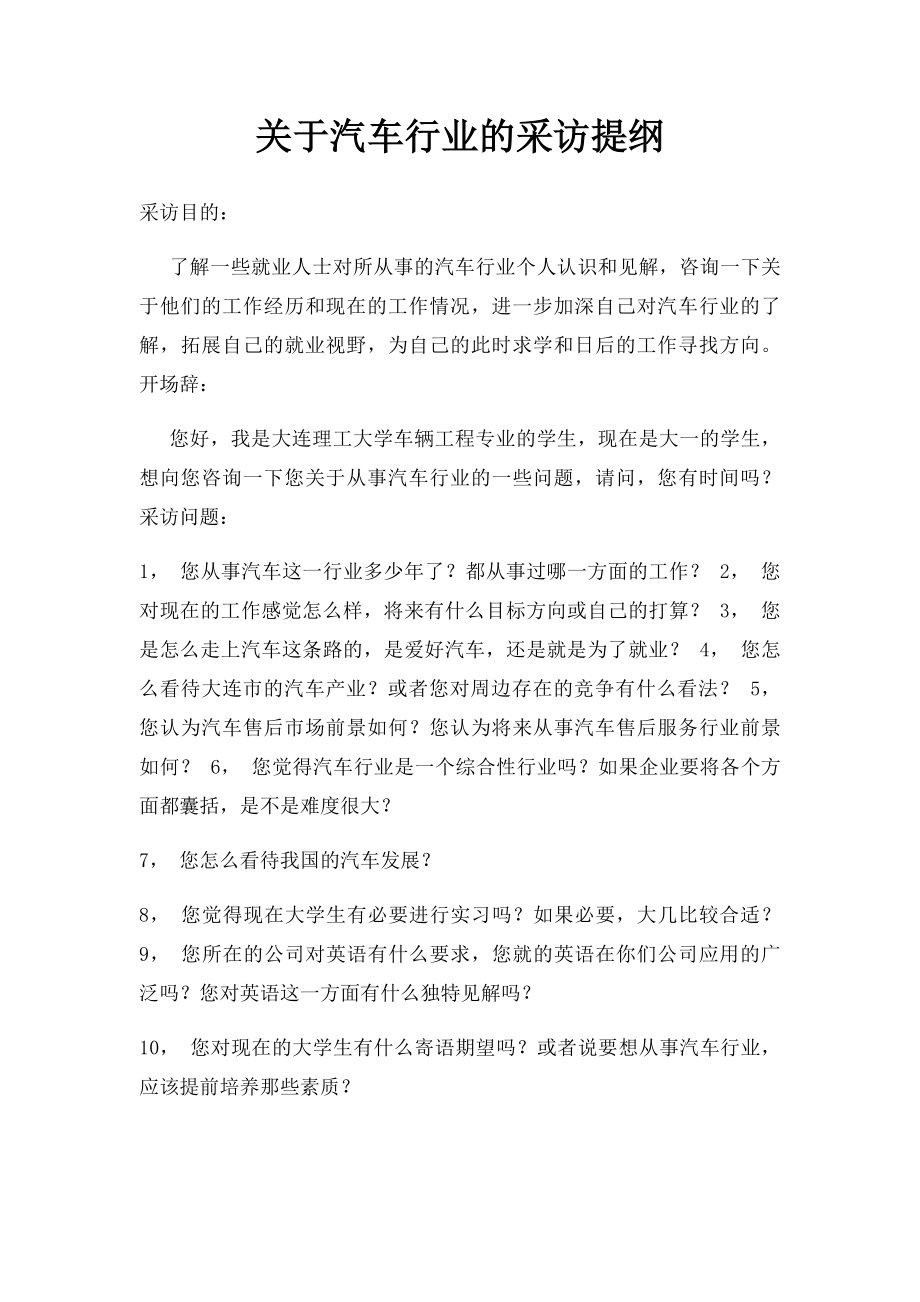 关于汽车行业的采访提纲.docx_第1页