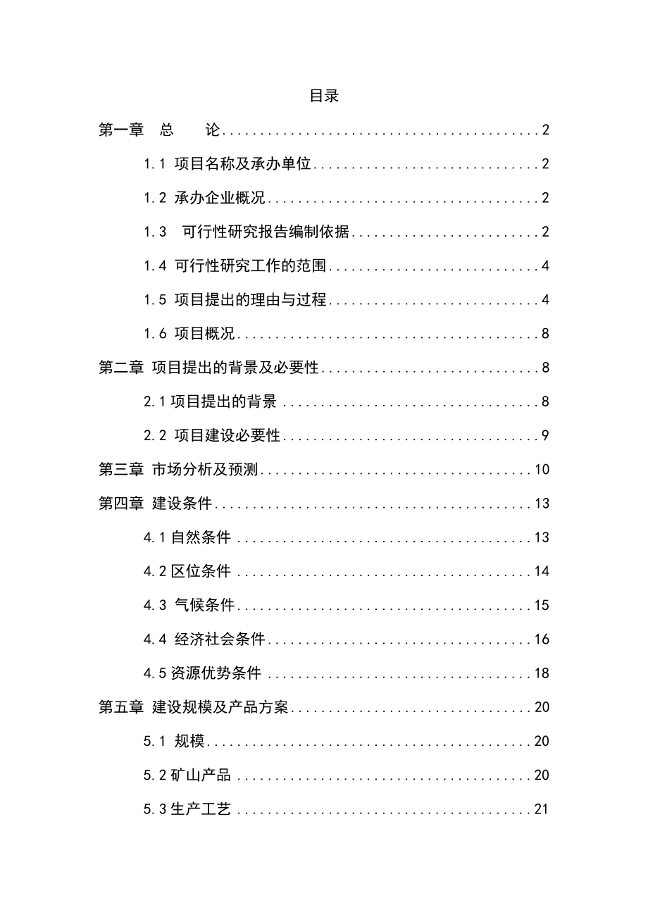 产20万平方米石板材加工项目可行性研究报告.doc_第1页