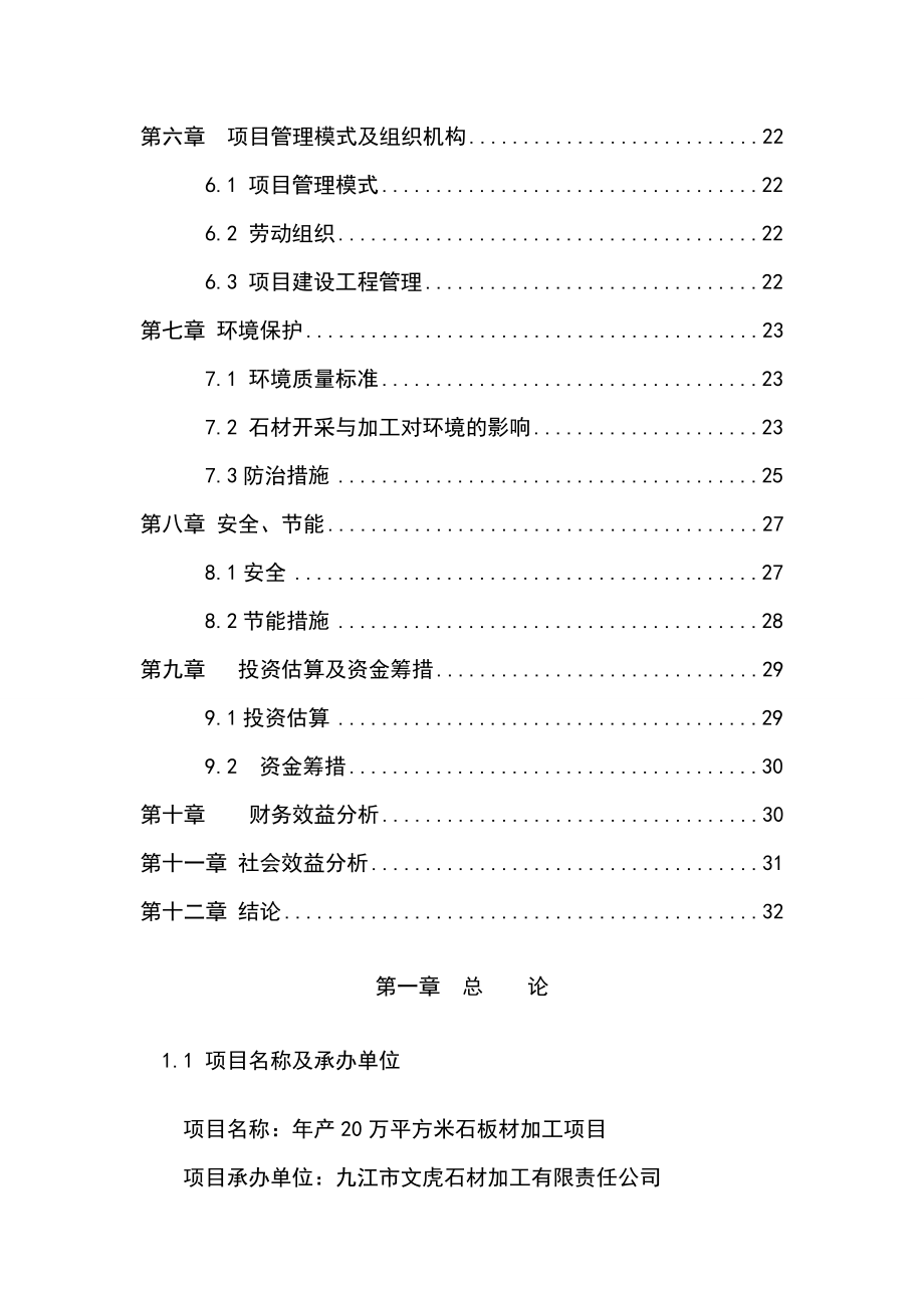 产20万平方米石板材加工项目可行性研究报告.doc_第2页