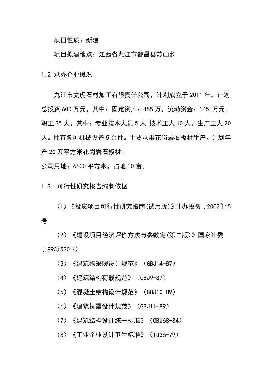 产20万平方米石板材加工项目可行性研究报告.doc_第3页