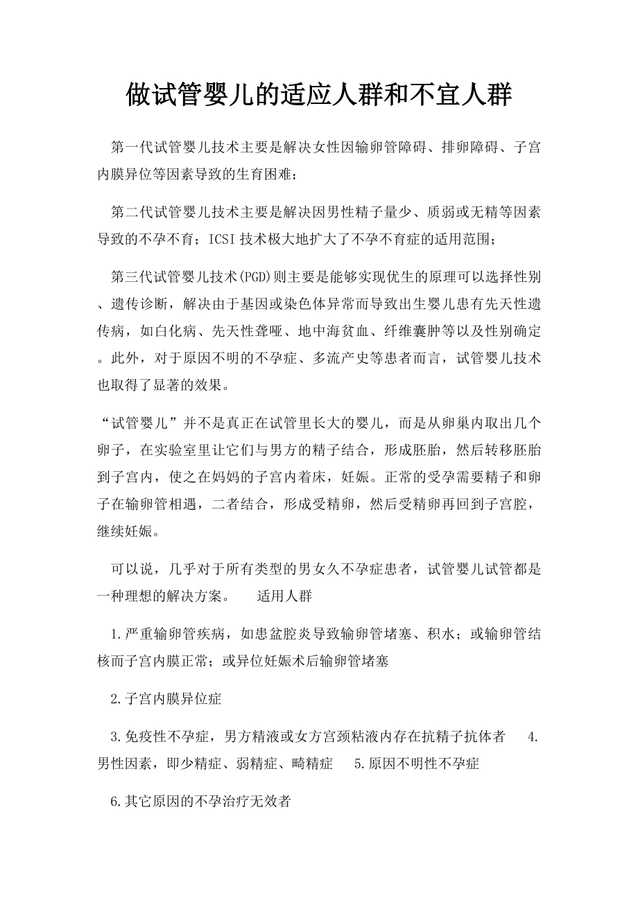 做试管婴儿的适应人群和不宜人群.docx_第1页