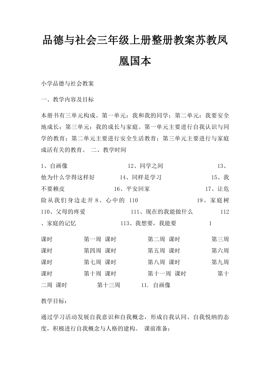 品德与社会三年级上册整册教案苏教凤凰国本.docx_第1页