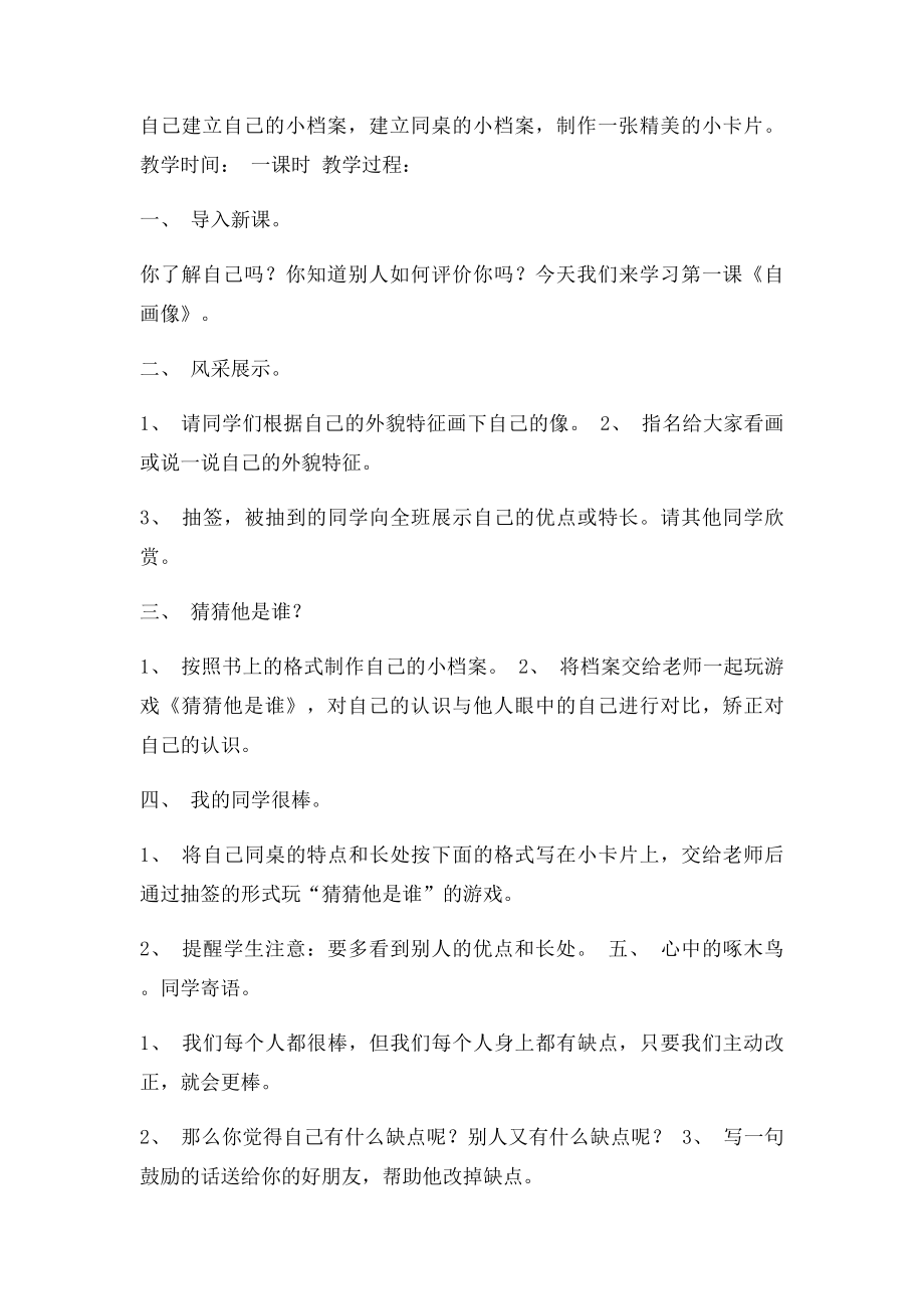 品德与社会三年级上册整册教案苏教凤凰国本.docx_第2页