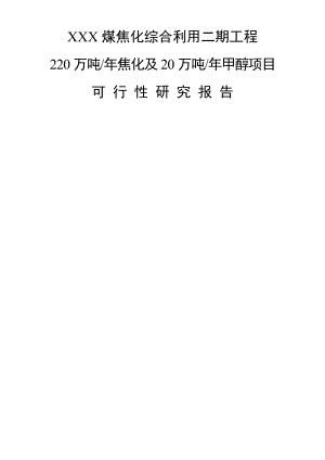 XXXX焦化厂220万吨焦化及20万吨甲醇项目可行性研究报告.doc