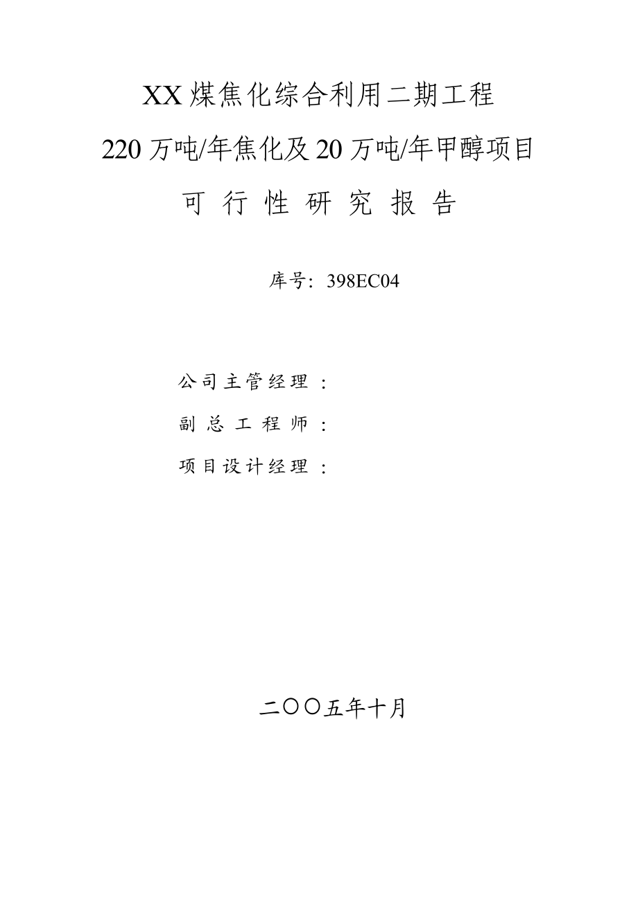 XXXX焦化厂220万吨焦化及20万吨甲醇项目可行性研究报告.doc_第2页