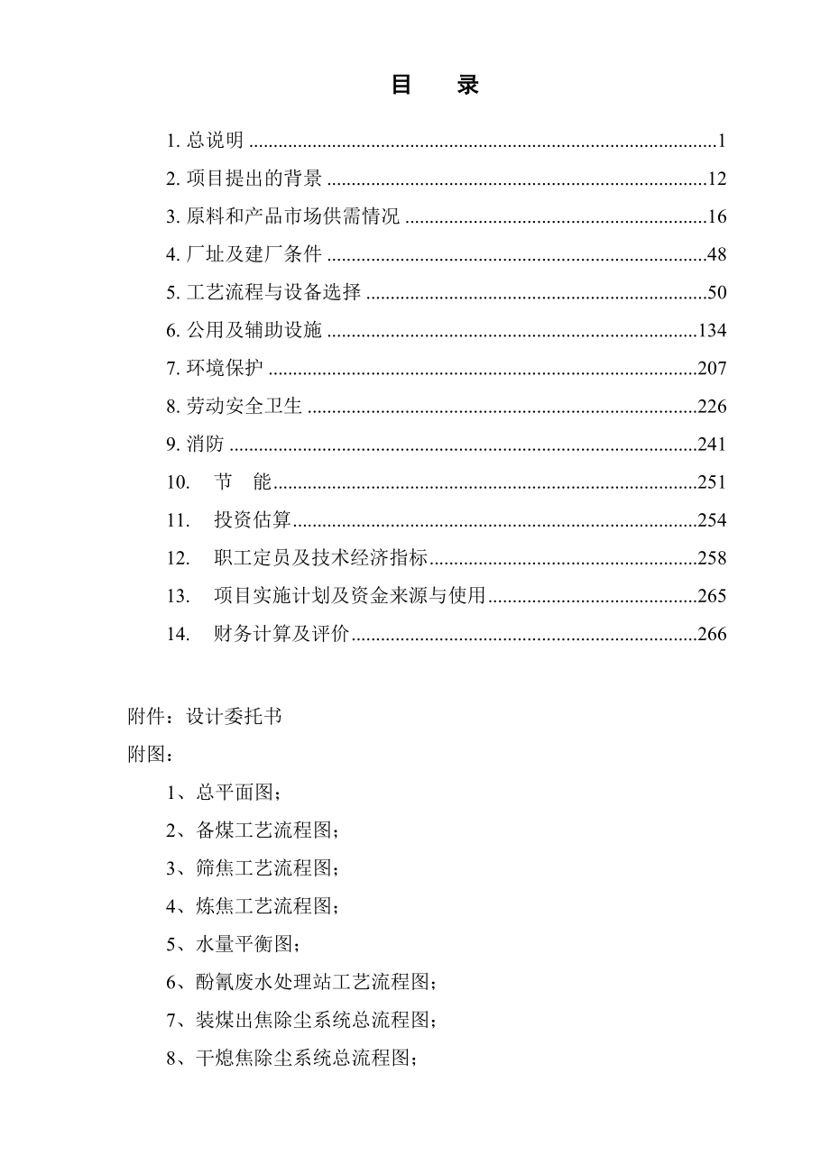 XXXX焦化厂220万吨焦化及20万吨甲醇项目可行性研究报告.doc_第3页