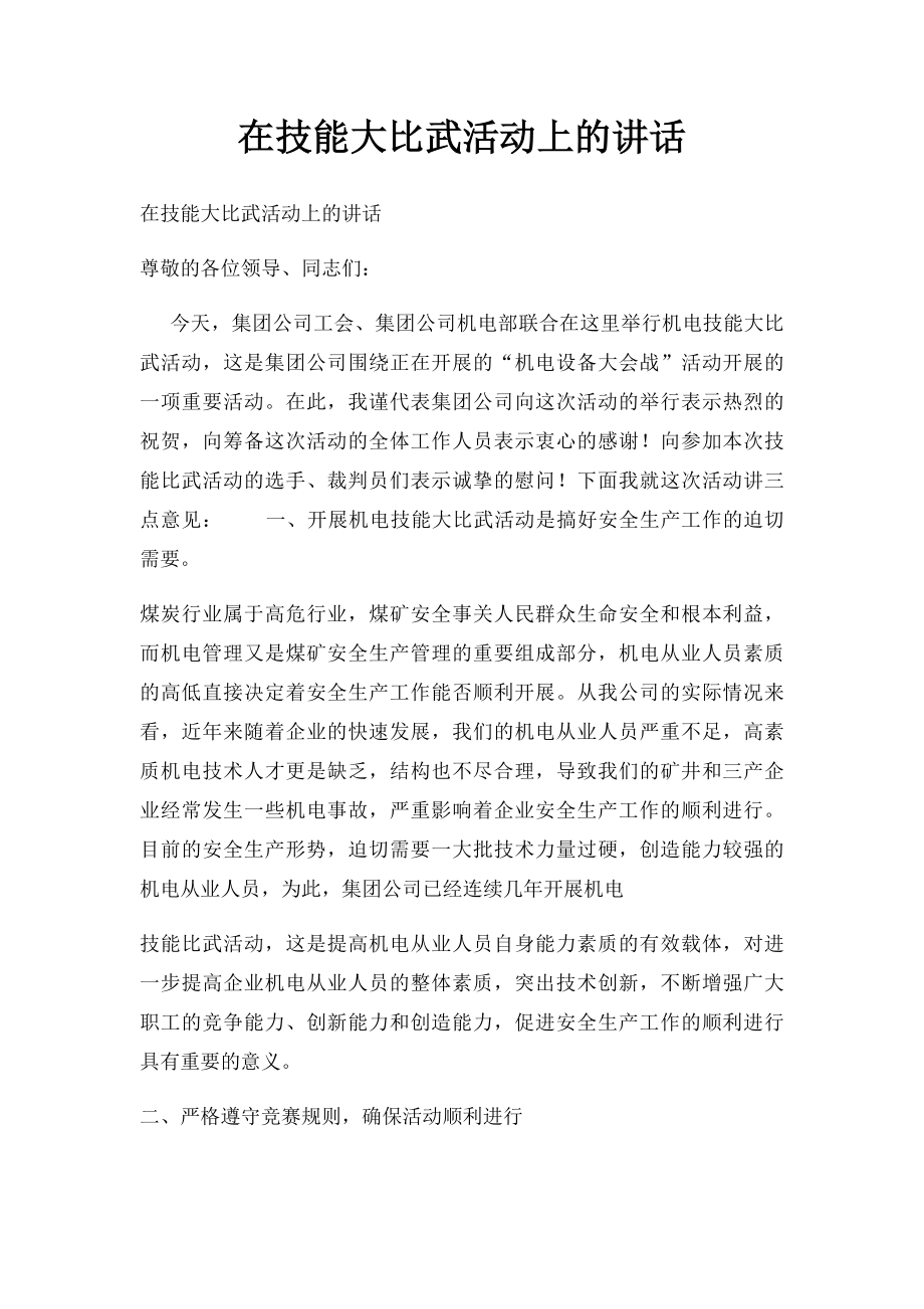 在技能大比武活动上的讲话.docx_第1页