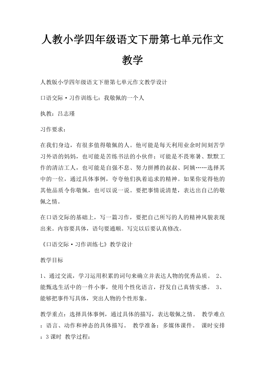 人教小学四年级语文下册第七单元作文教学.docx_第1页