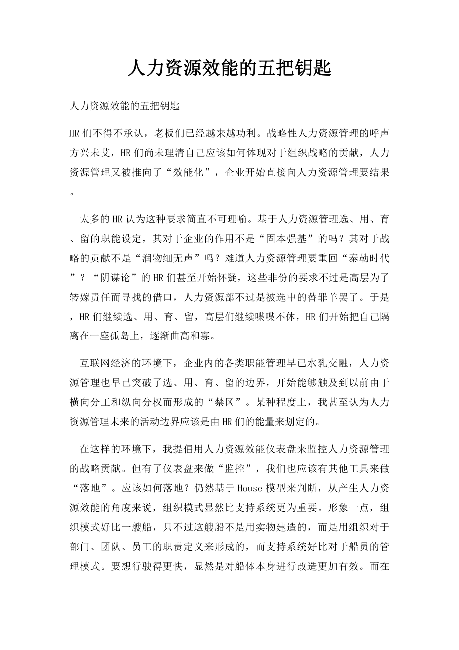 人力资源效能的五把钥匙.docx_第1页