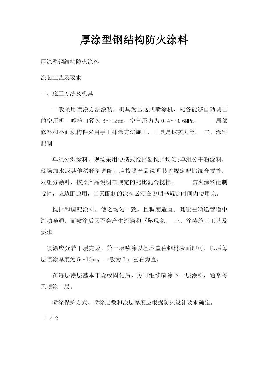 厚涂型钢结构防火涂料.docx_第1页