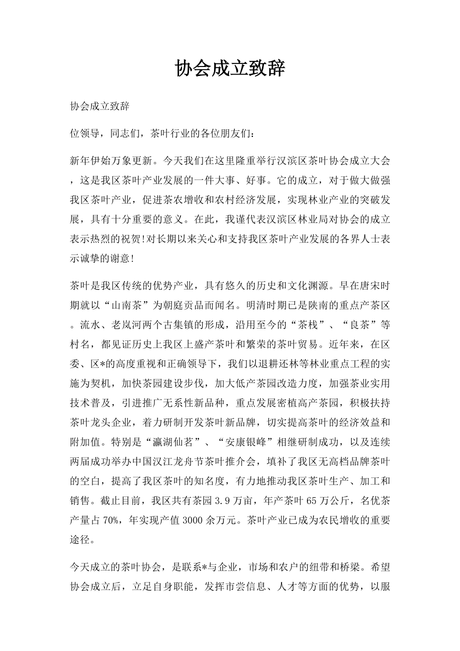 协会成立致辞.docx_第1页