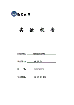 现代控制实验报告最新.doc