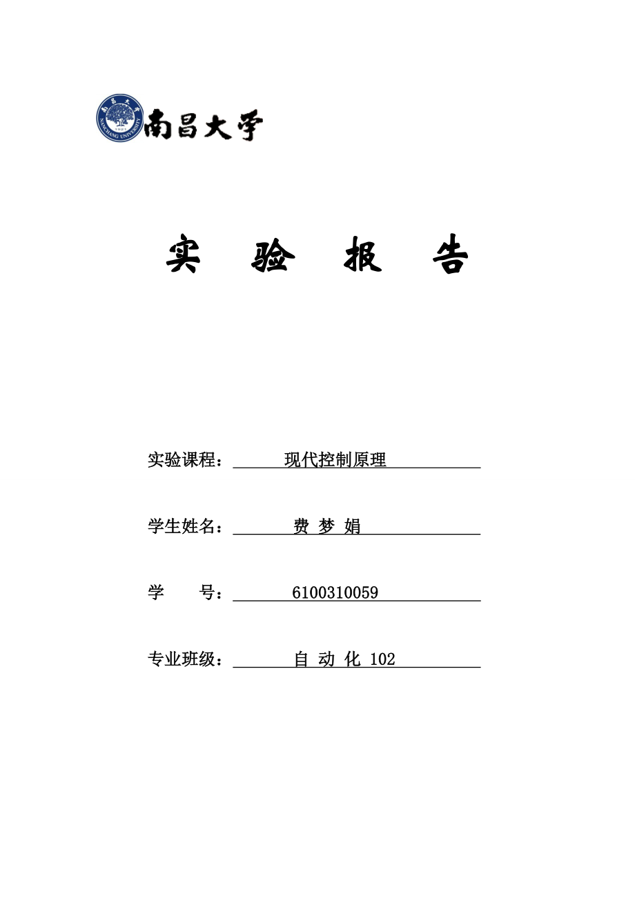 现代控制实验报告最新.doc_第1页