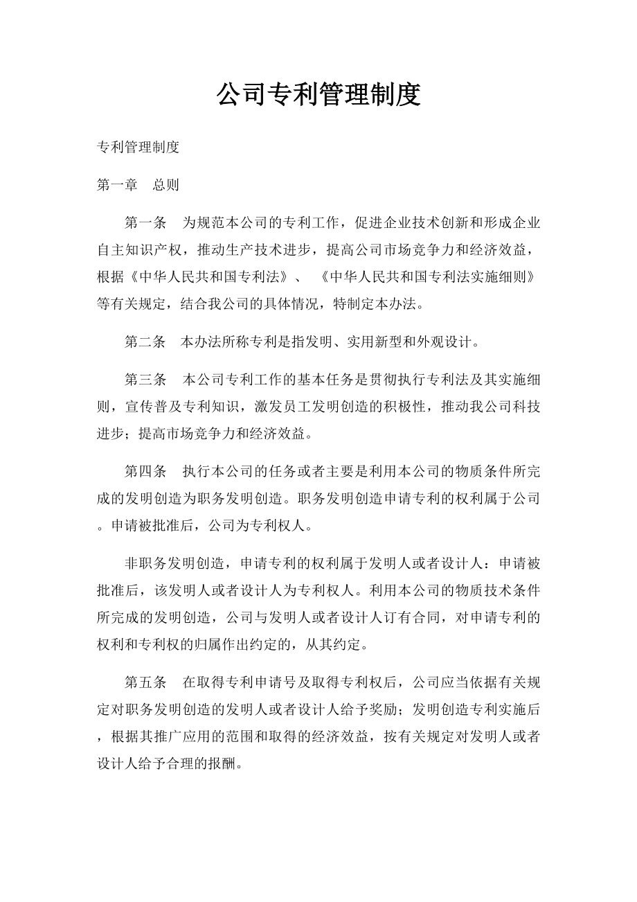 公司专利管理制度.docx_第1页