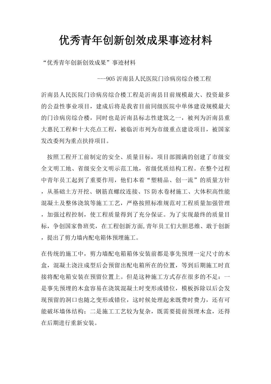 优秀青年创新创效成果事迹材料.docx_第1页