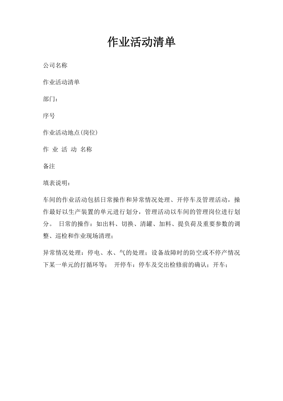 作业活动清单.docx_第1页