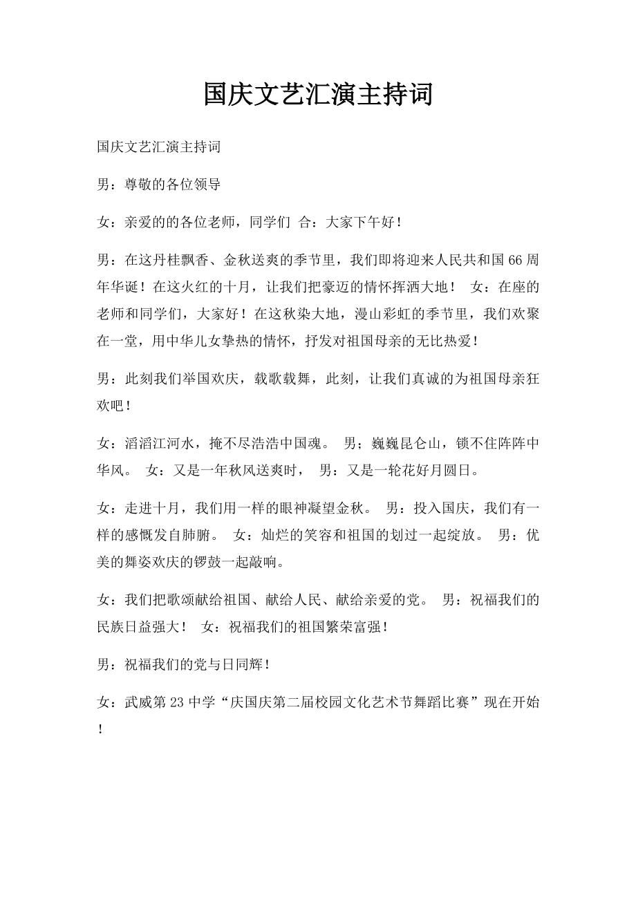 国庆文艺汇演主持词(1).docx_第1页