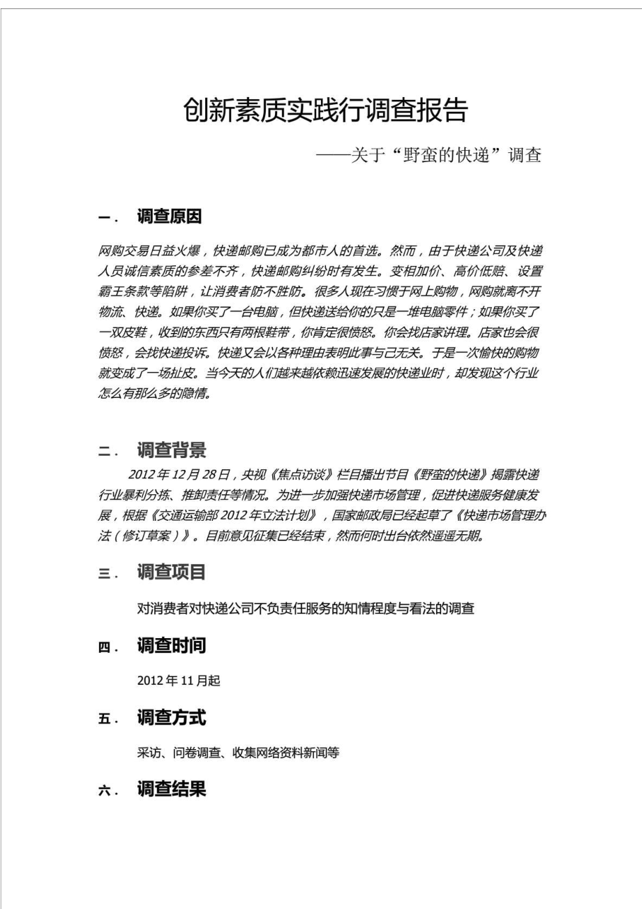 创新素质实践行调查报告.doc_第2页