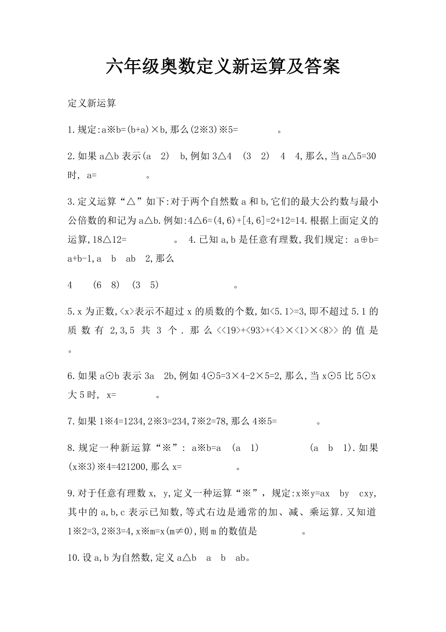 六年级奥数定义新运算及答案.docx_第1页