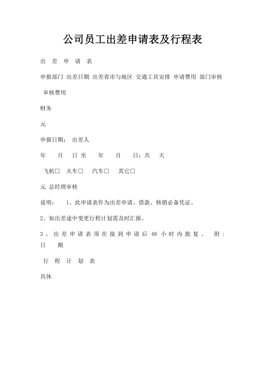 公司员工出差申请表及行程表.docx_第1页