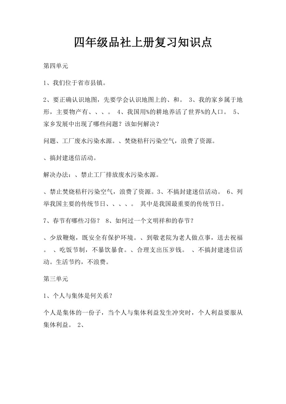 四年级品社上册复习知识点.docx_第1页