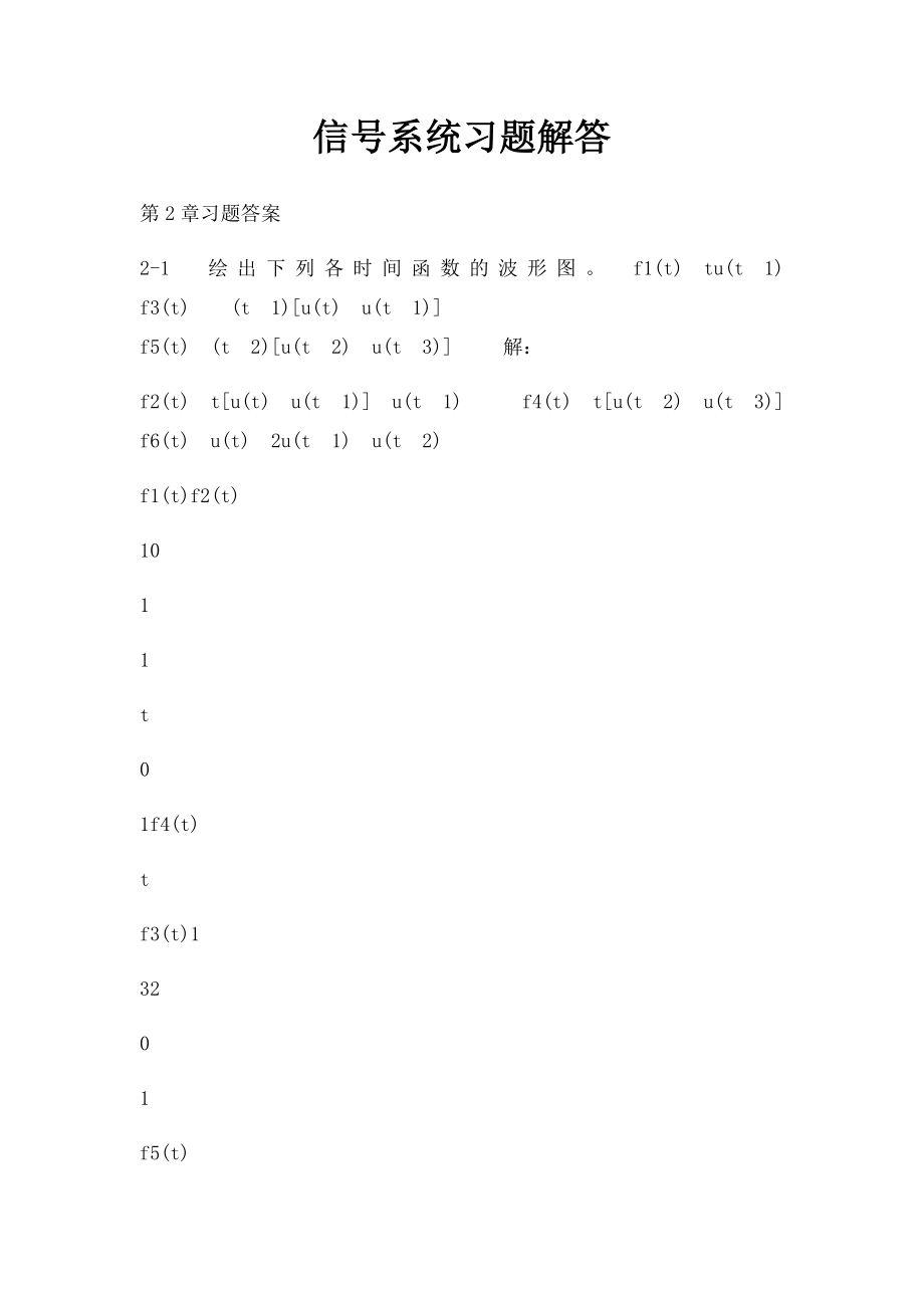 信号系统习题解答.docx_第1页