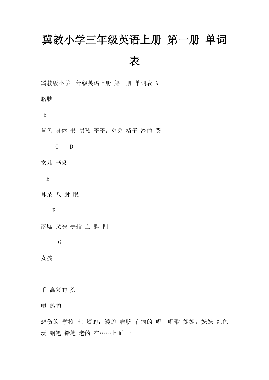 冀教小学三年级英语上册 第一册 单词表.docx_第1页