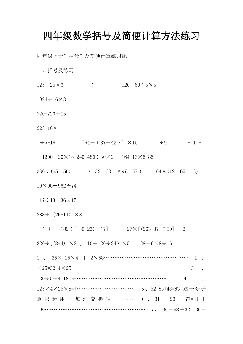 四年级数学括号及简便计算方法练习.docx_第1页