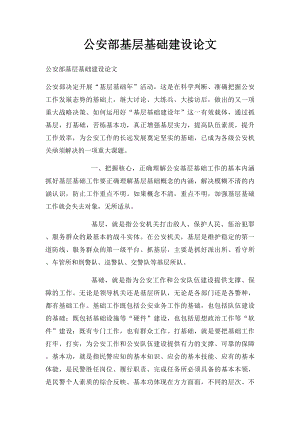 公安部基层基础建设论文.docx