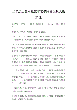 二年级上美术教案丰富多彩的玩具人教新课.docx