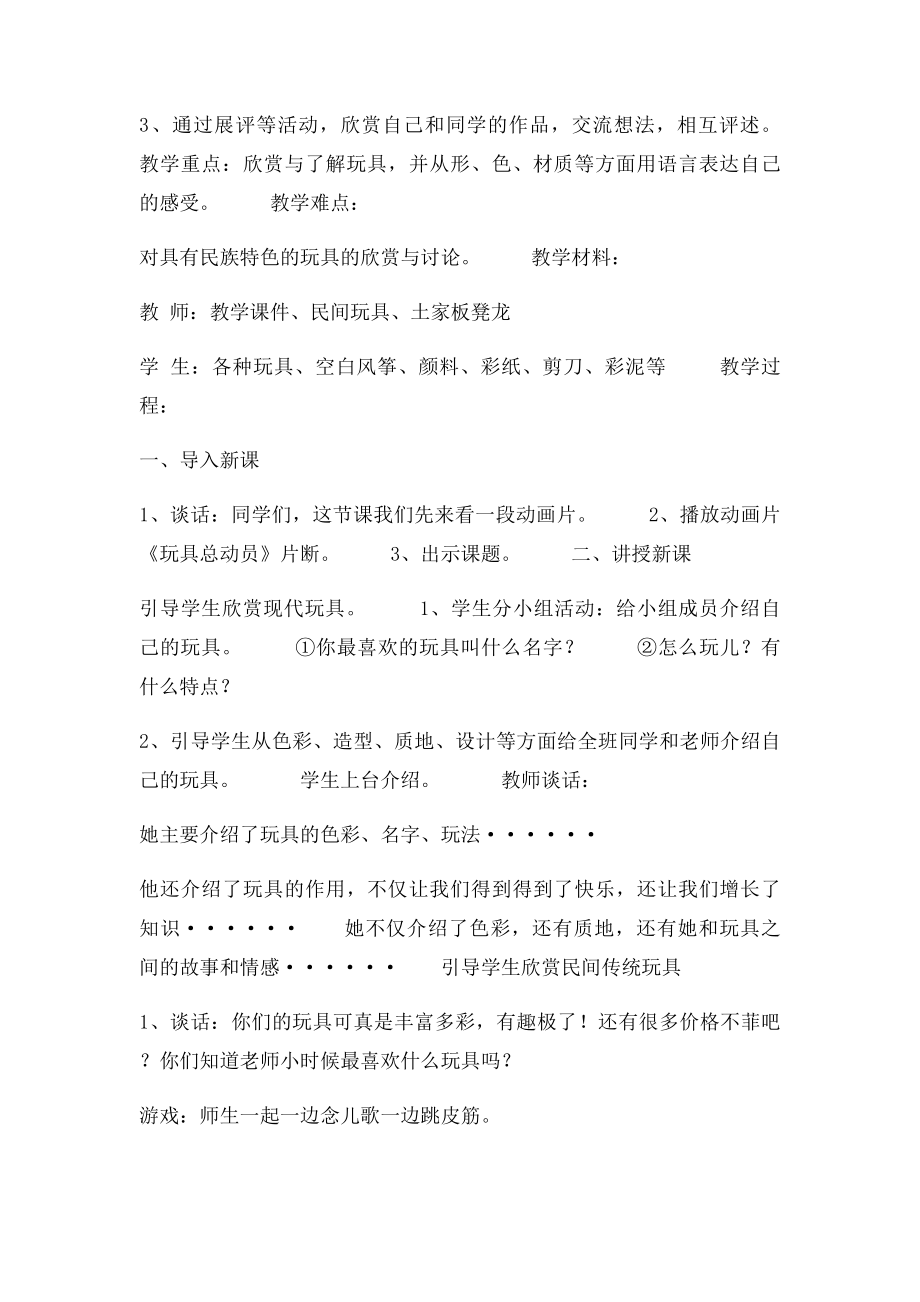 二年级上美术教案丰富多彩的玩具人教新课.docx_第2页