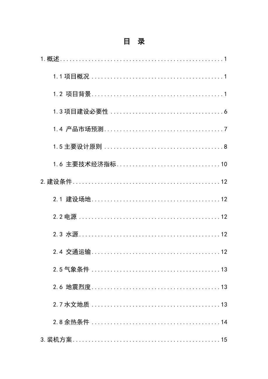 某装机规模9MW的纯低温余热电站项目可行性研究报告.doc_第1页