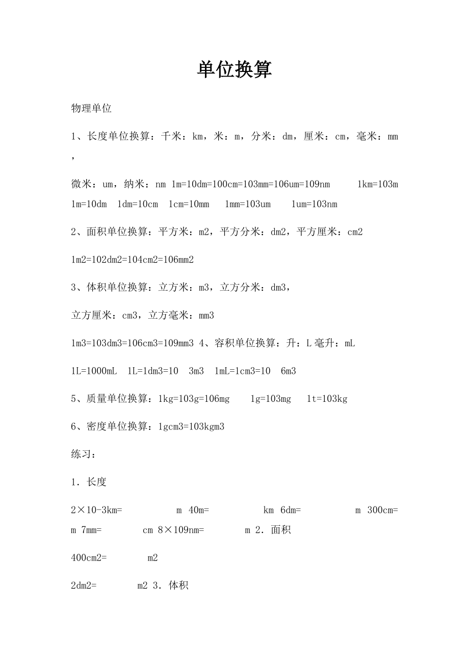 单位换算(1).docx_第1页