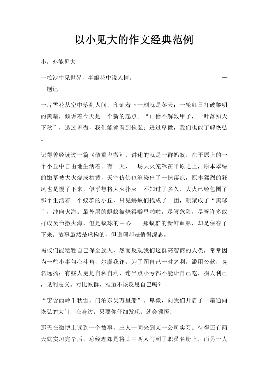 以小见大的作文经典范例.docx_第1页