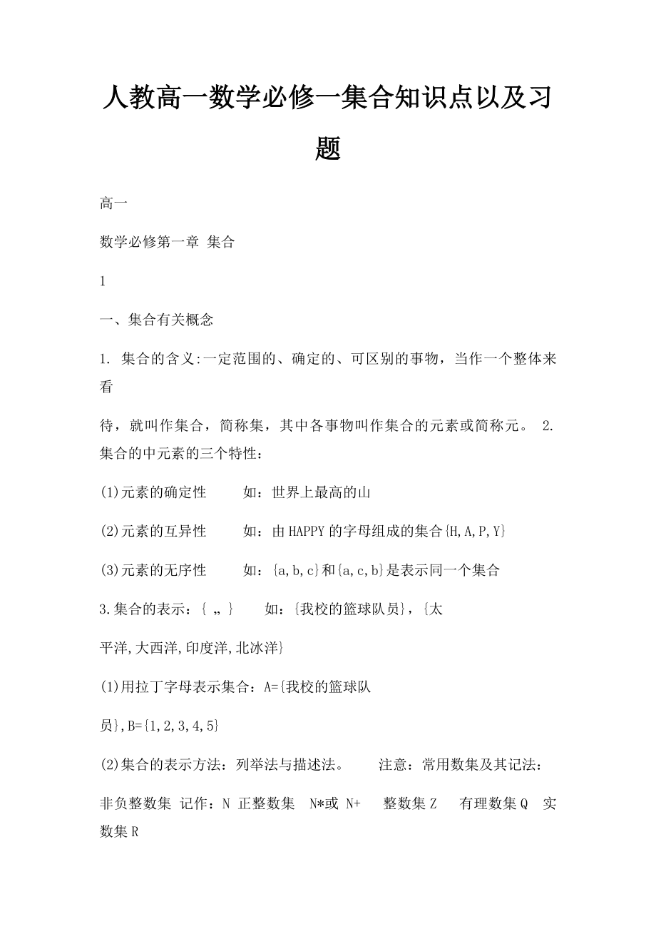 人教高一数学必修一集合知识点以及习题.docx_第1页