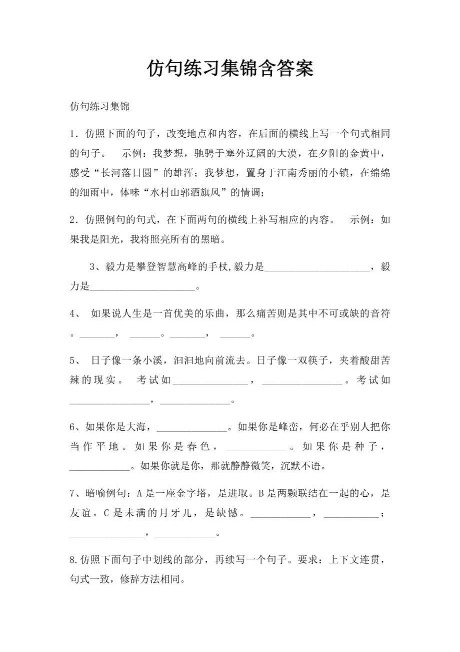 仿句练习集锦含答案.docx_第1页