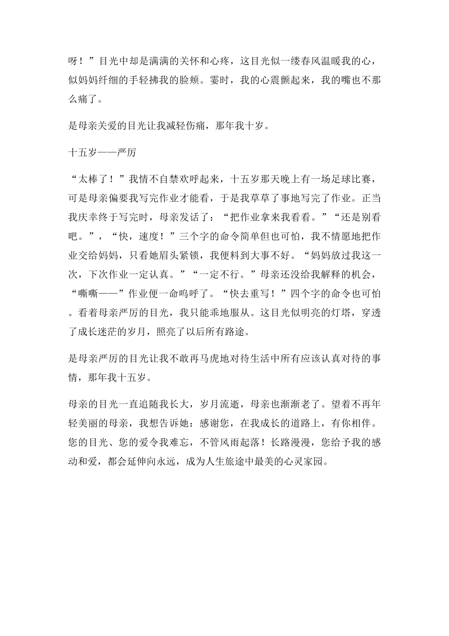 在母亲的目光中,我渐渐长大.docx_第2页