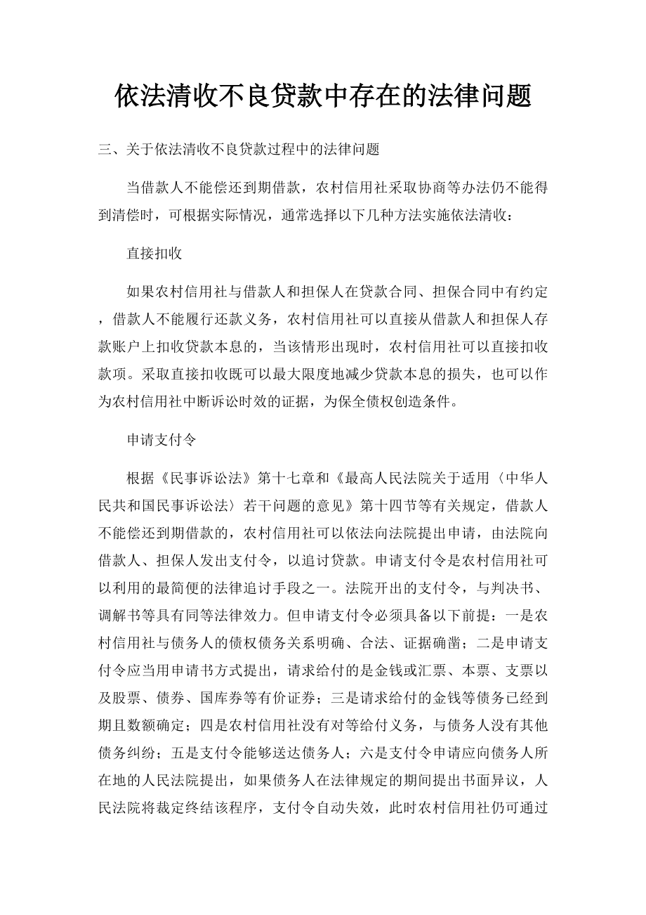 依法清收不良贷款中存在的法律问题.docx_第1页