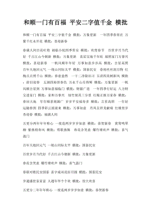 和顺一门有百福 平安二字值千金 横批.docx