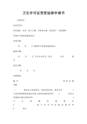 卫生许可证变更延续申请书.docx