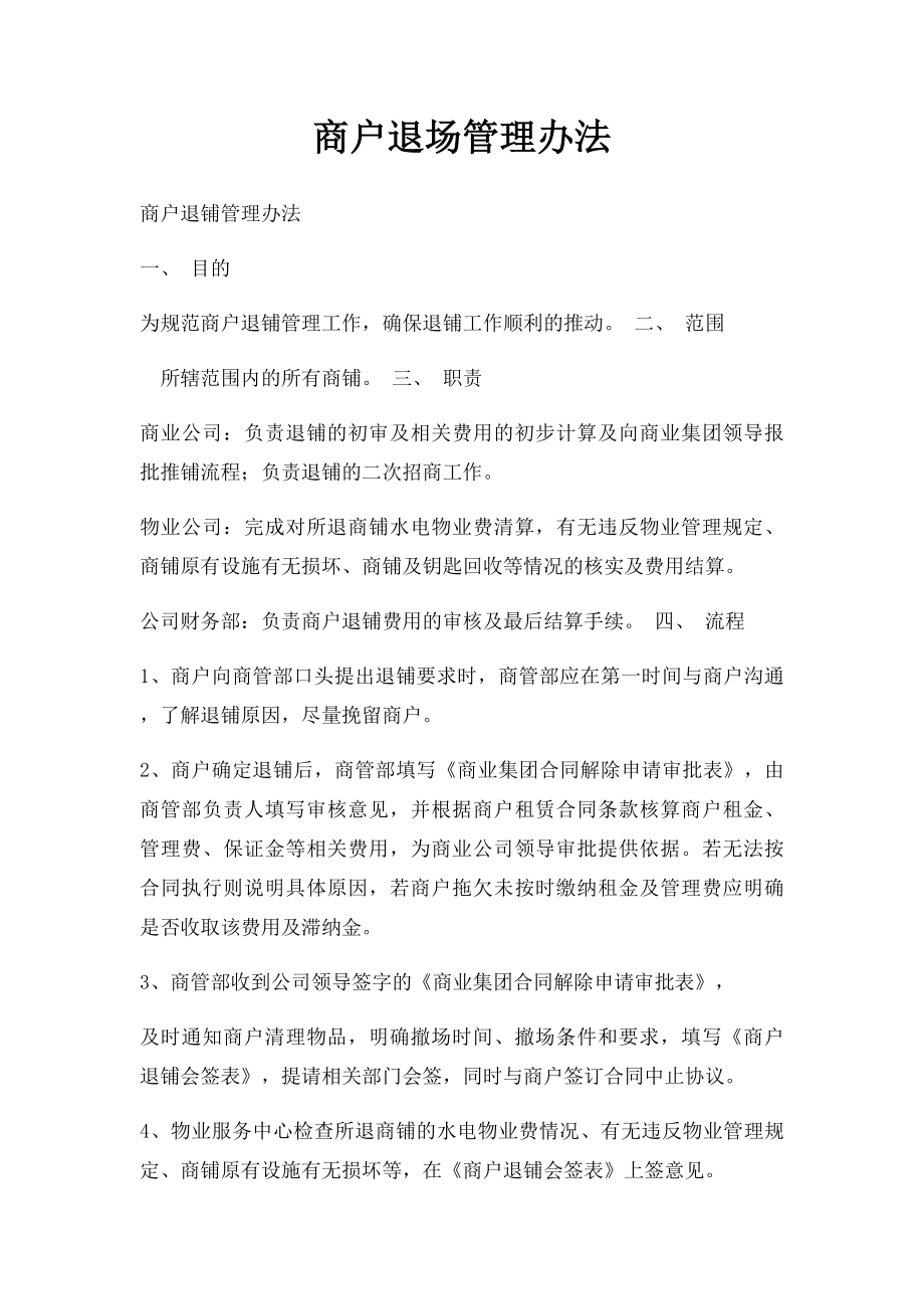 商户退场管理办法.docx_第1页