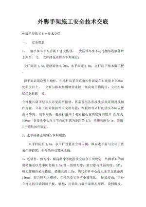 外脚手架施工安全技术交底.docx