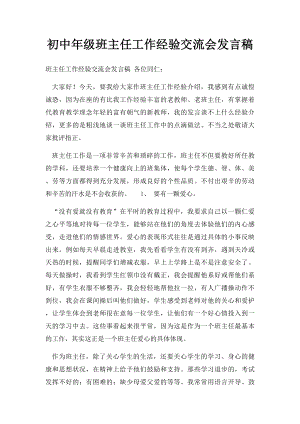 初中年级班主任工作经验交流会发言稿.docx