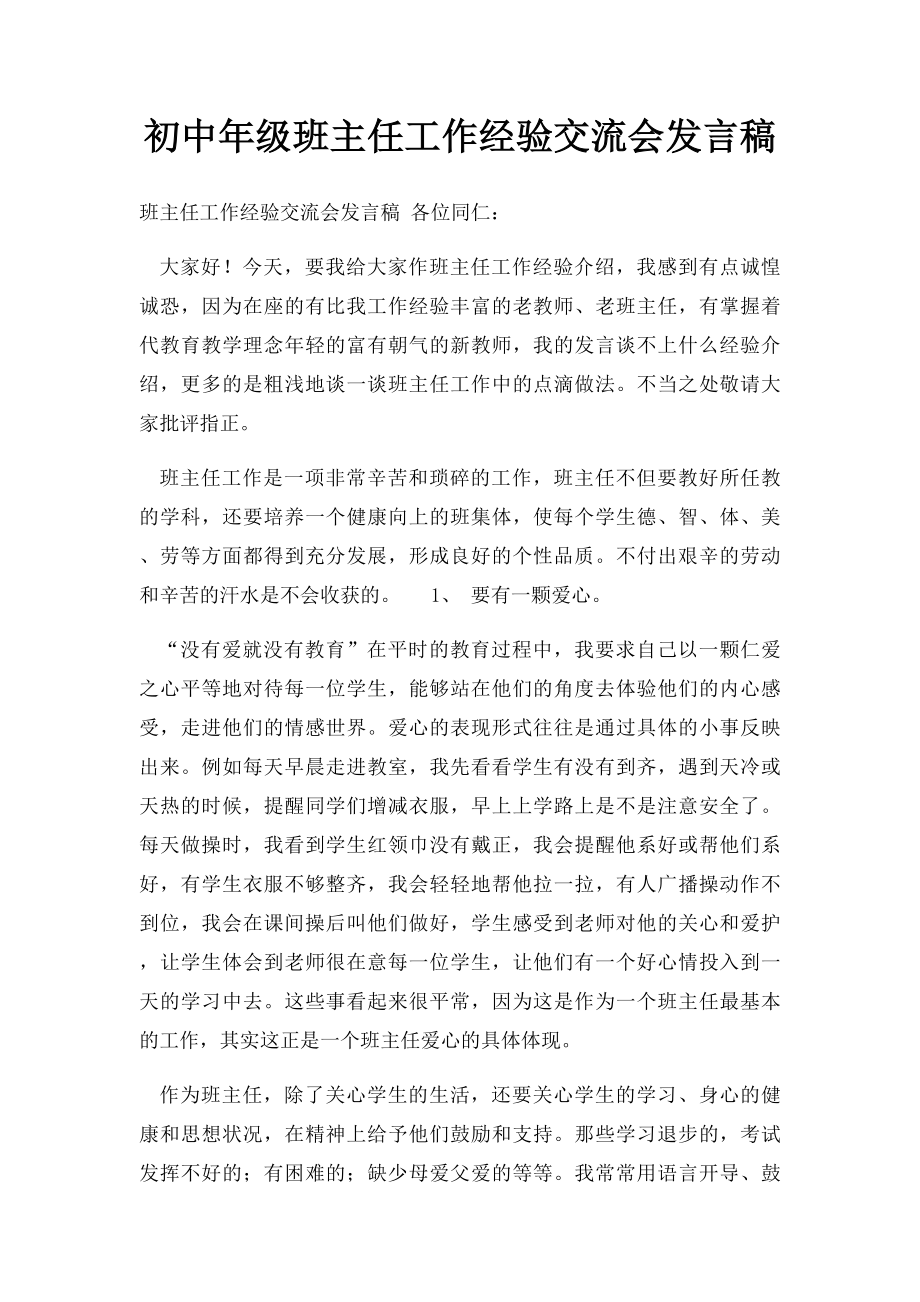 初中年级班主任工作经验交流会发言稿.docx_第1页