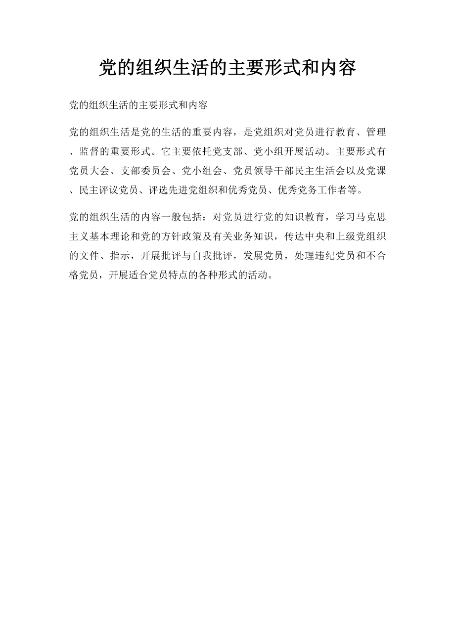 党的组织生活的主要形式和内容.docx_第1页