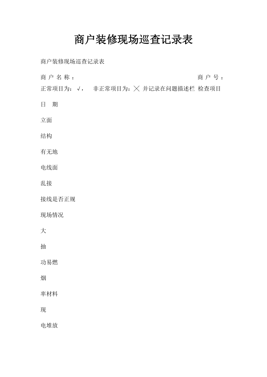 商户装修现场巡查记录表.docx_第1页