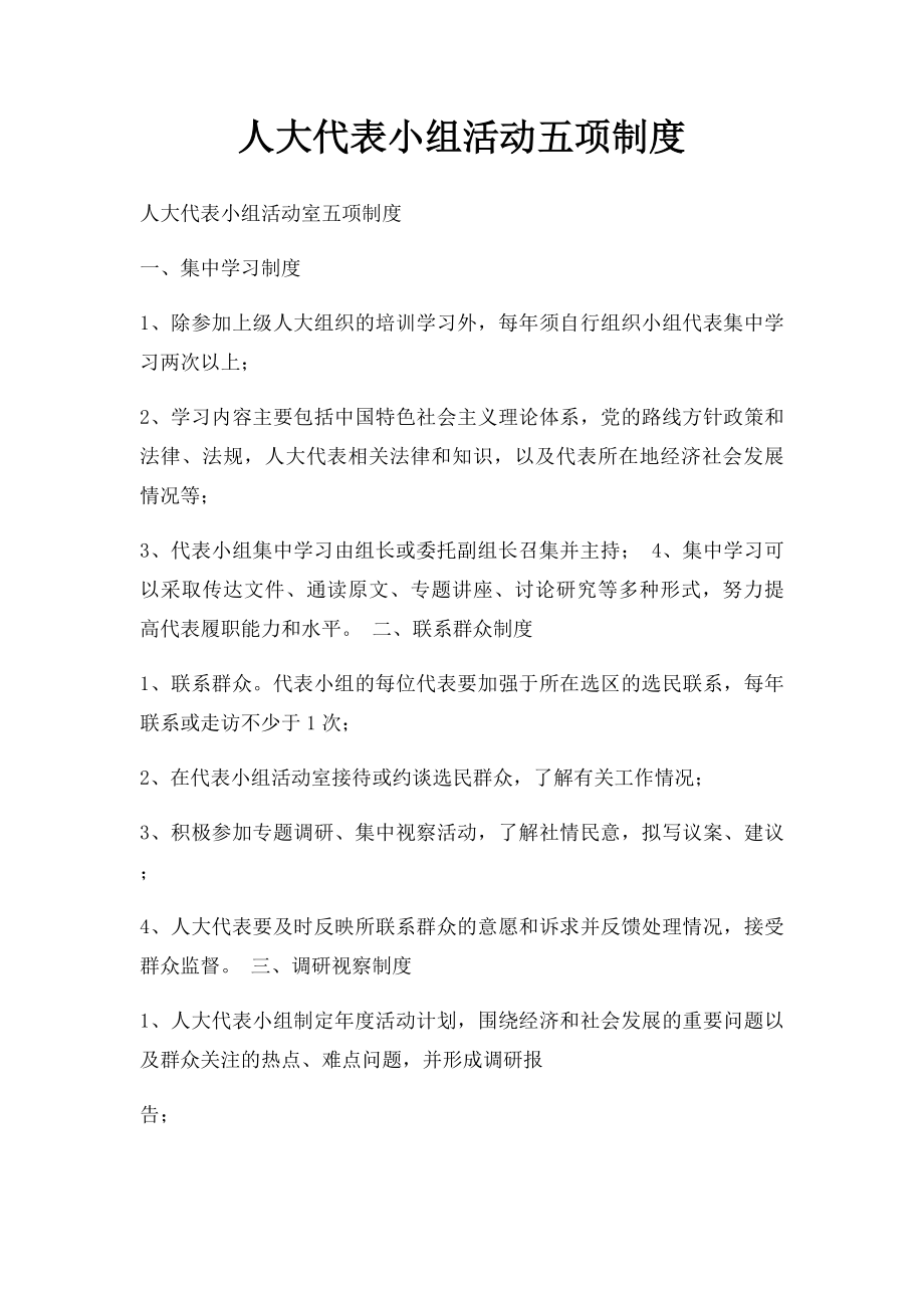 人大代表小组活动五项制度.docx_第1页